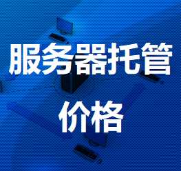 乐安机房服务器托管价格